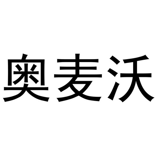 郑州欧凯专利代理事务所(普通合伙)奥麦王商标注册申请申请/注册号