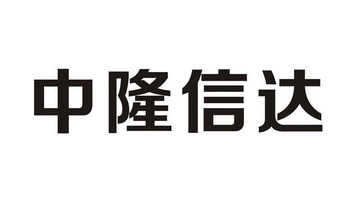 中 隆信达商标注册申请