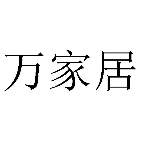 万家俊_企业商标大全_商标信息查询_爱企查