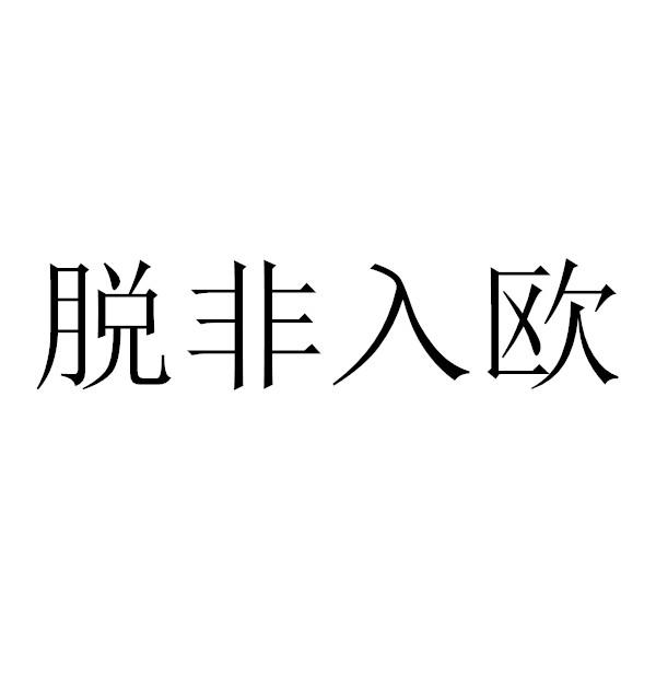 脱非入欧_企业商标大全_商标信息查询_爱企查