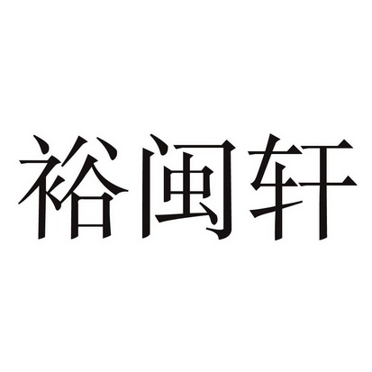 渝敏熙 企业商标大全 商标信息查询 爱企查