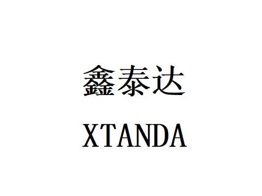 鑫泰达 xtanda