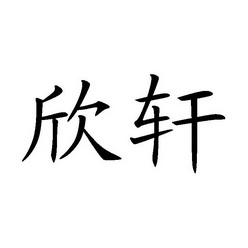 代理机构:重庆市黔江区渝东南商标事务所欣轩商标注册申请申请/注册号