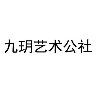 em>九玥/em em>艺术/em em>公社/em>