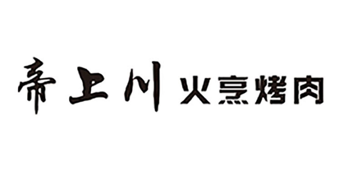 em>帝/em em>上/em em>川/em 火烹烤肉