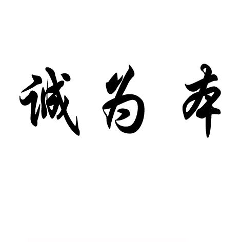 诚为本 企业商标大全 商标信息查询 爱企查