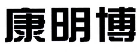 康明宝_企业商标大全_商标信息查询_爱企查