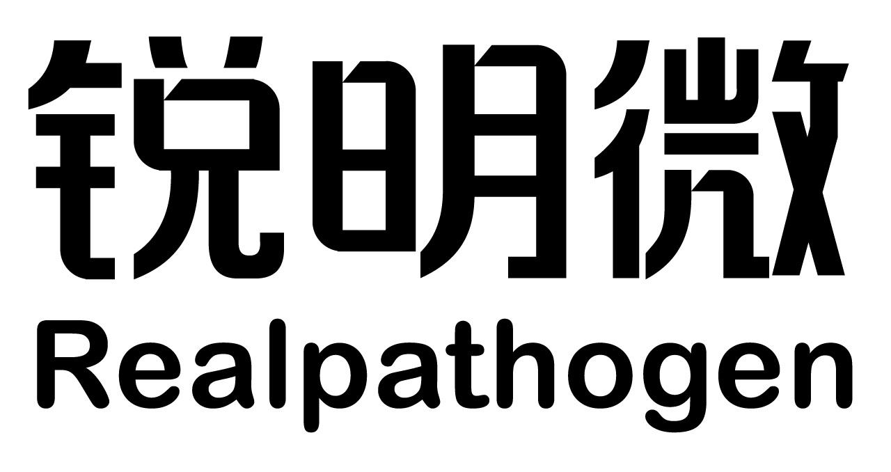 锐明微 realpathogen