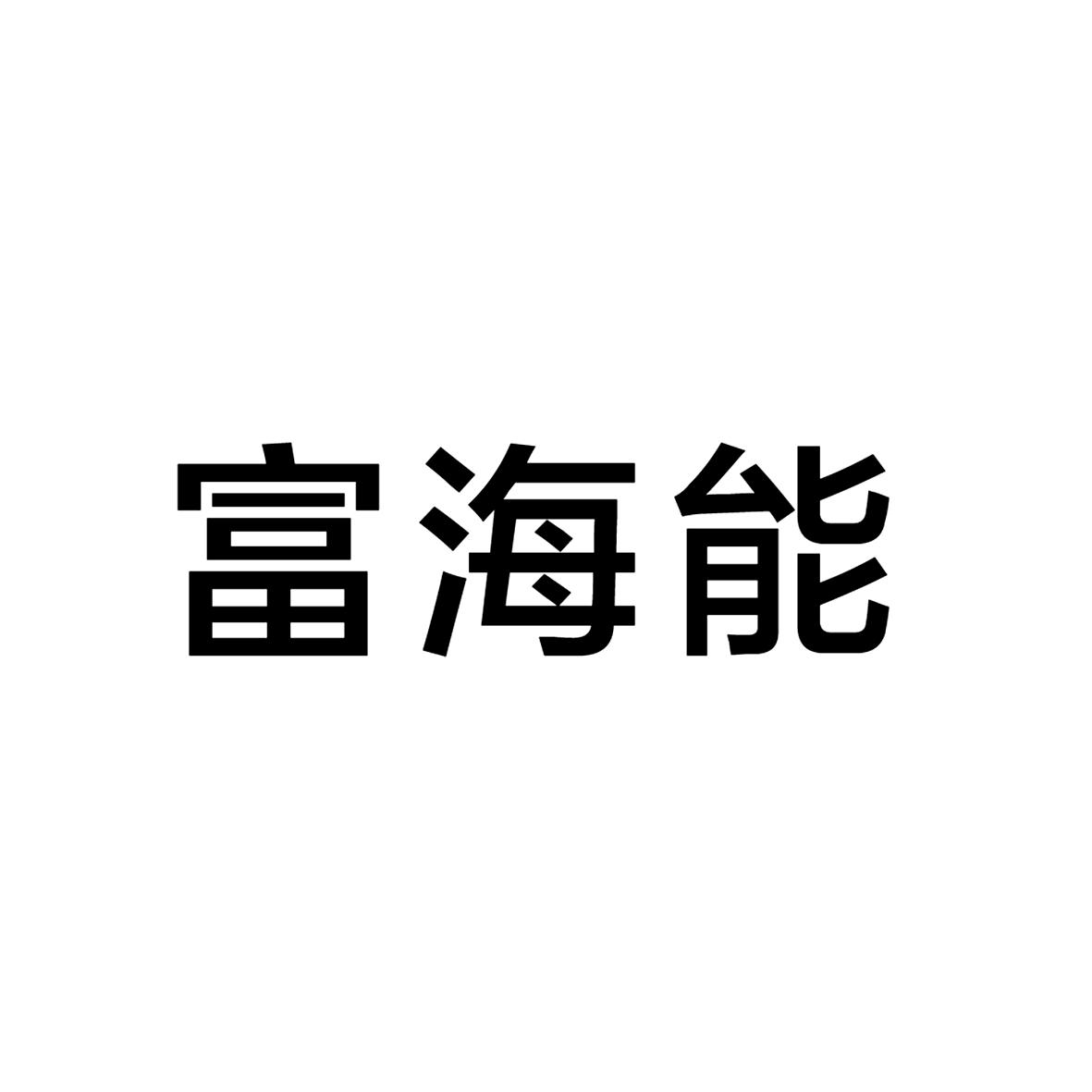 2017-05-31国际分类:第37类-建筑修理商标申请人:富海能源服务连锁