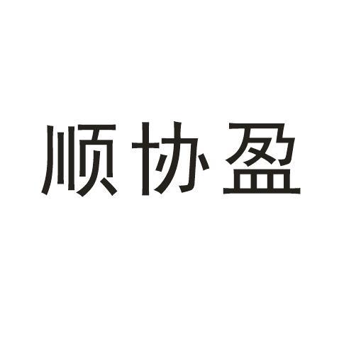 顺协盈 企业商标大全 商标信息查询 爱企查