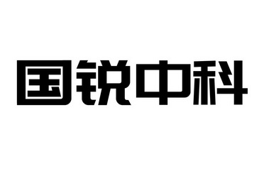 国锐中科 商标注册申请