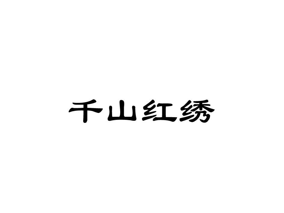 千山红绣_企业商标大全_商标信息查询_爱企查