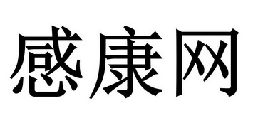 感康网 企业商标大全 商标信息查询 爱企查