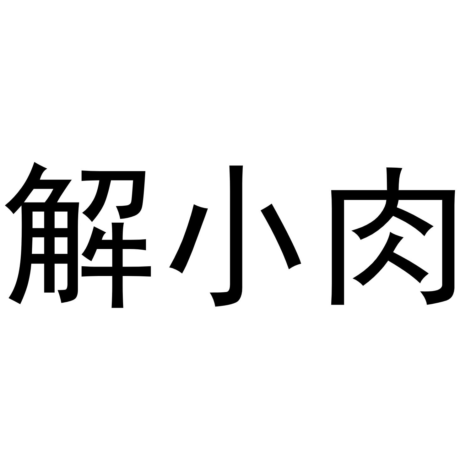  em>解 /em> em>小 /em>肉