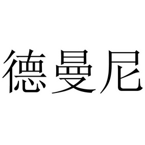 德曼尼