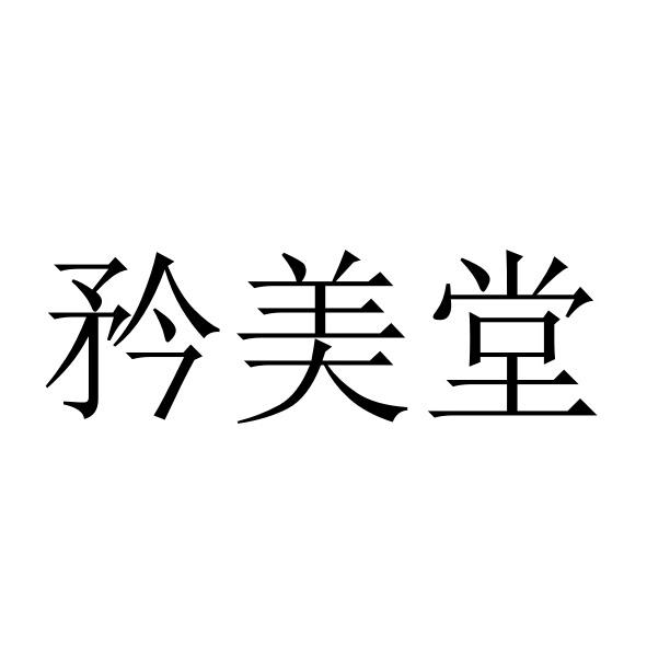 锦美涂_企业商标大全_商标信息查询_爱企查