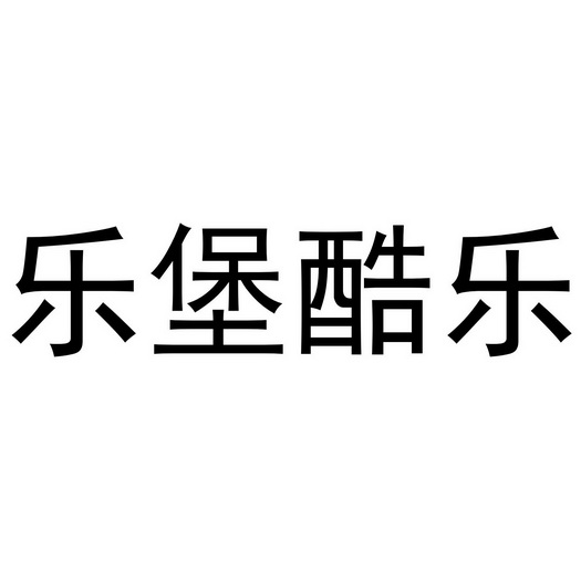 酷乐堡_企业商标大全_商标信息查询_爱企查