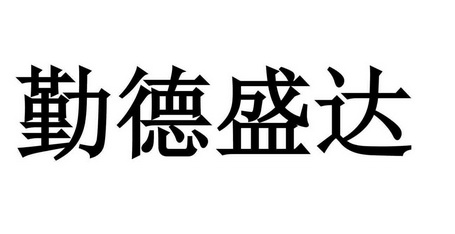 em>勤德/em em>盛/em em>达/em>