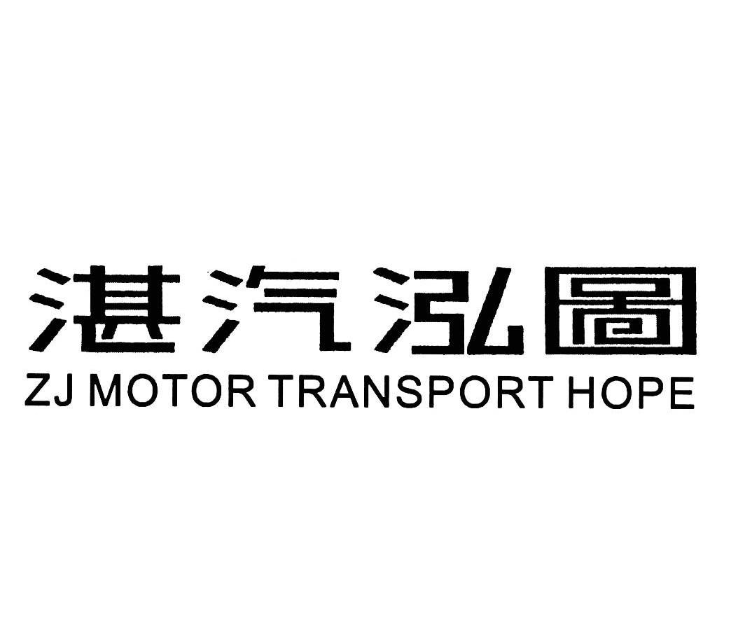 湛汽 泓图zjmotortransporthope商标已注册