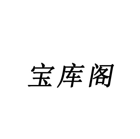 宝库阁 企业商标大全 商标信息查询 爱企查