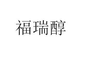 em>福瑞醇/em>