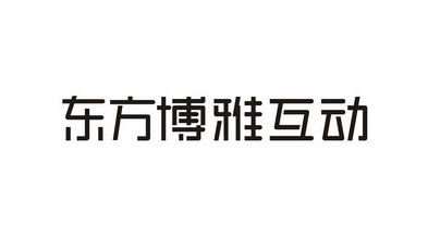 东方博雅互动 企业商标大全 商标信息查询 爱企查