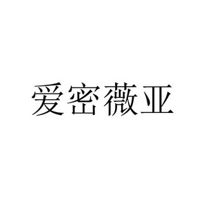 艾蜜维娅_企业商标大全_商标信息查询_爱企查