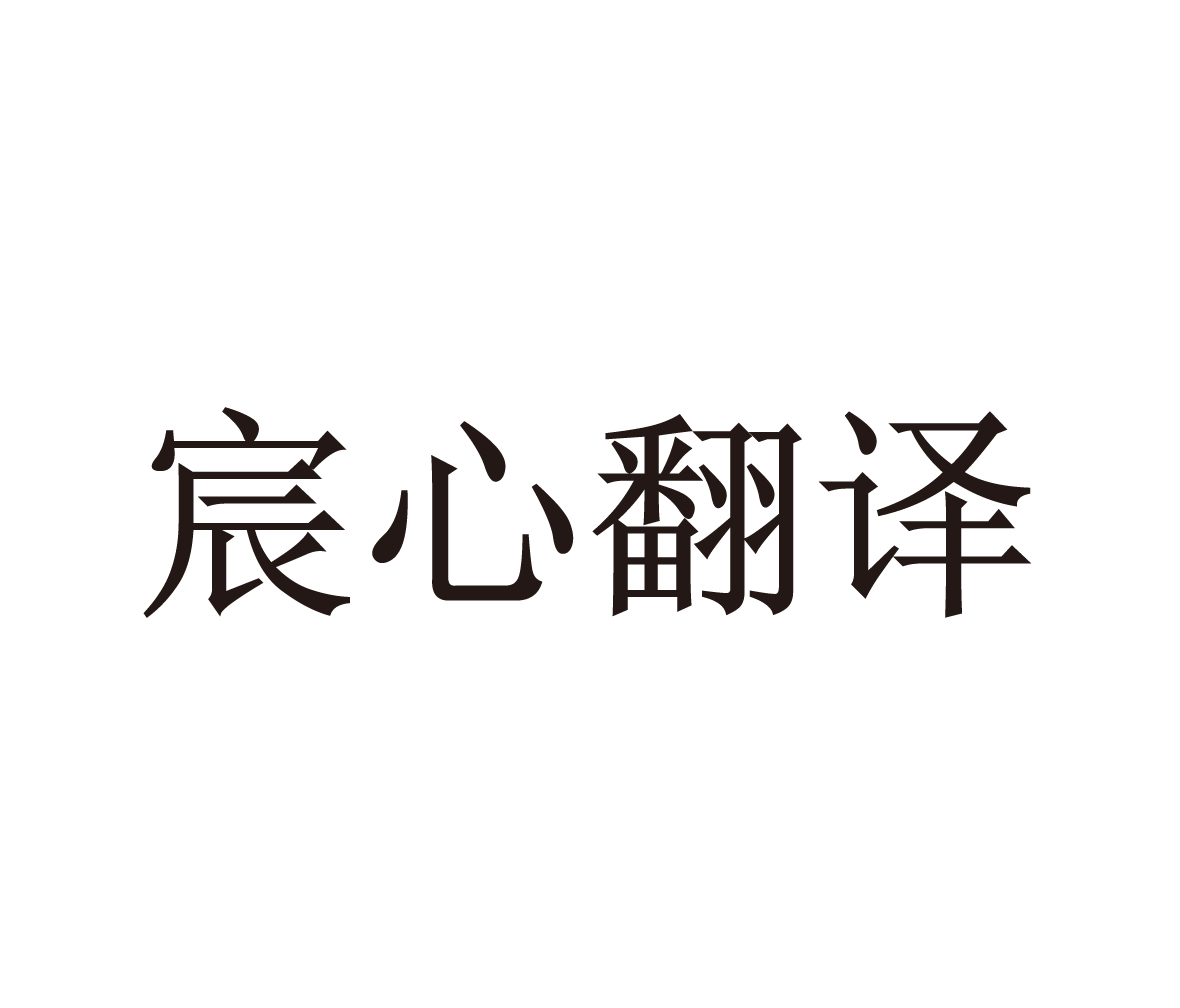 宸心_企业商标大全_商标信息查询_爱企查