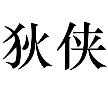 狄侠_企业商标大全_商标信息查询_爱企查