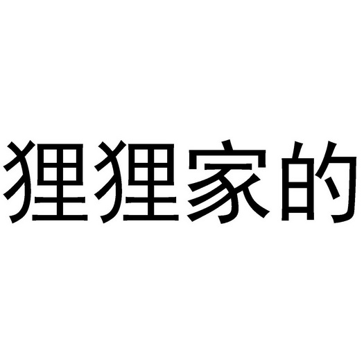  em>狸狸 /em> em>家 /em>的