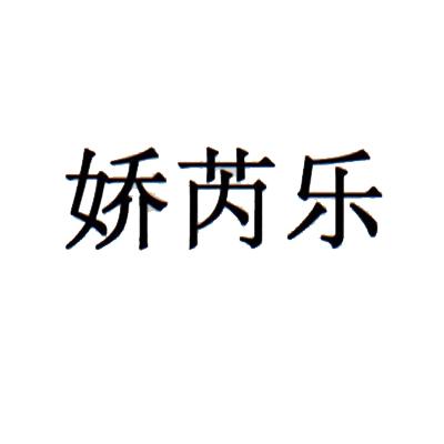 娇睿俪_企业商标大全_商标信息查询_爱企查