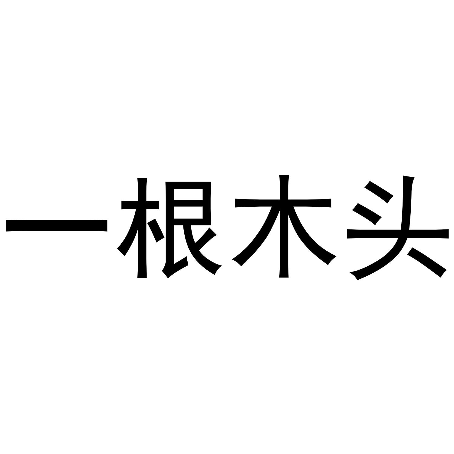  em>一根 /em> em>木头 /em>