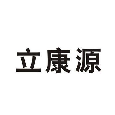 立康源_企业商标大全_商标信息查询_爱企查