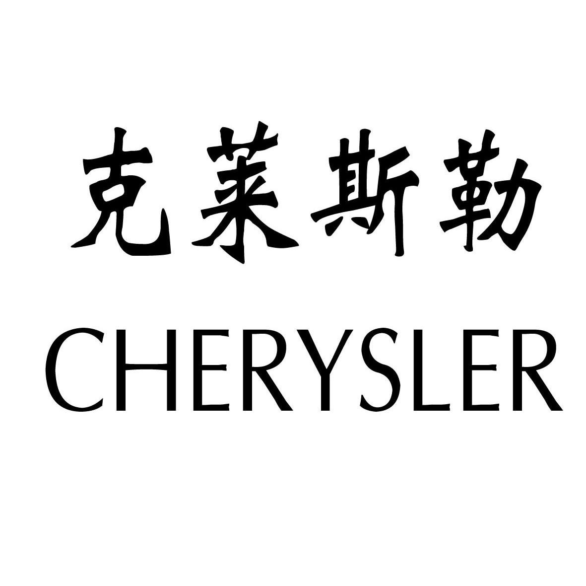  em>克莱斯勒 /em>  em>cherysler /em>