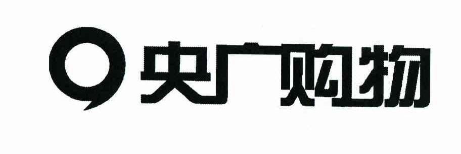 央广购物_企业商标大全_商标信息查询_爱企查