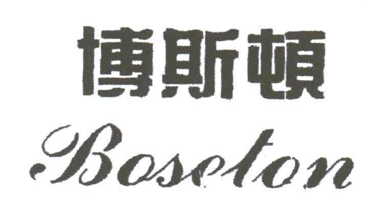 博斯顿 em>boseton/em>