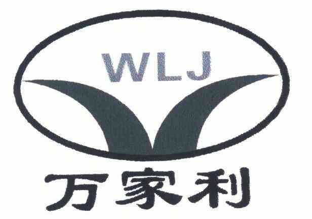 万家利;wlj