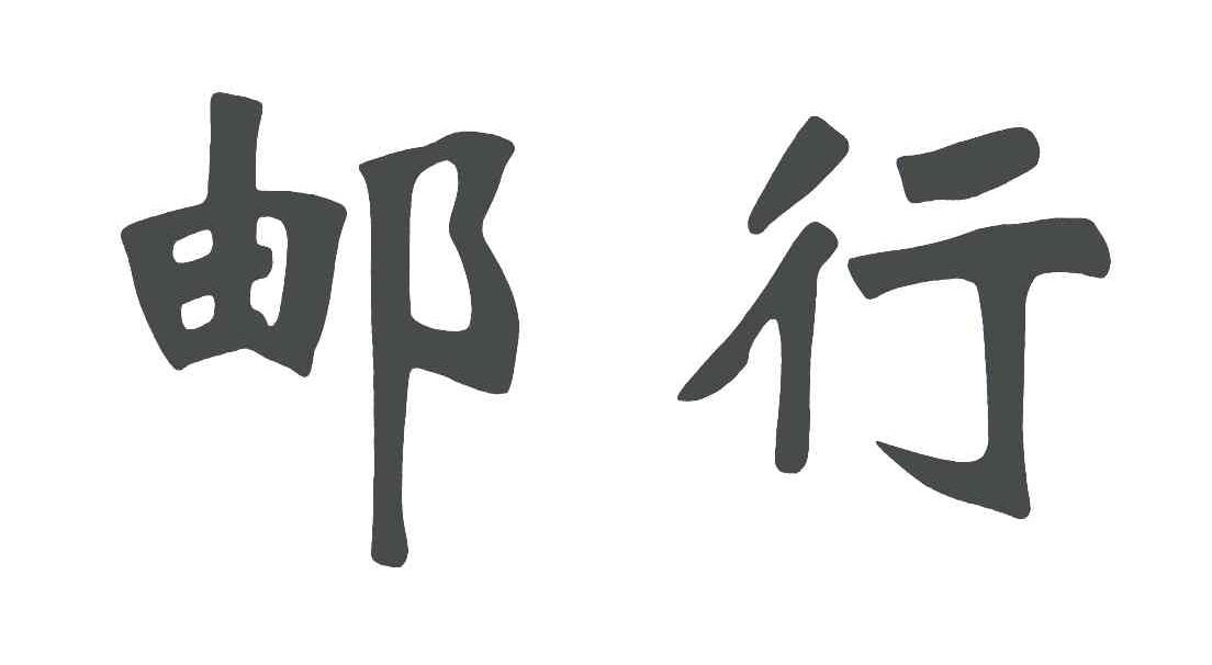 2007-11-30国际分类:第08类-手工器械商标申请人:中国邮政储蓄银行