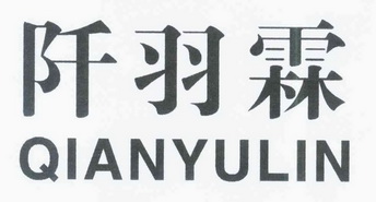 阡羽霖