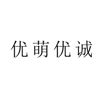 优萌优诚