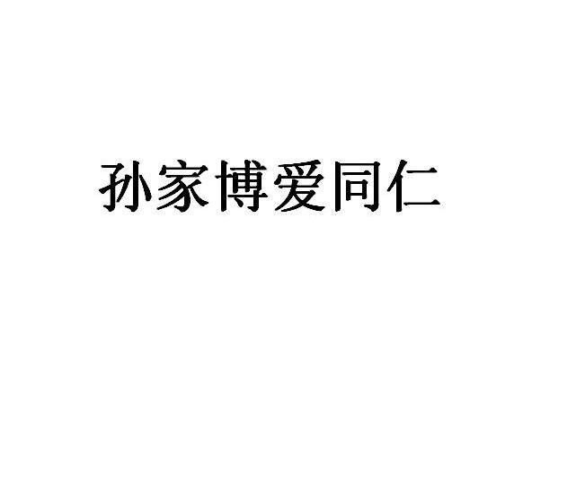 孙家博爱同仁