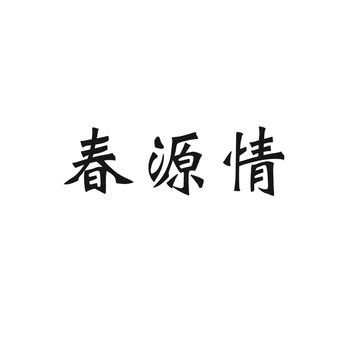 春园沁_企业商标大全_商标信息查询_爱企查