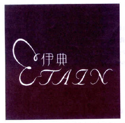 伊典 em>etain/em>