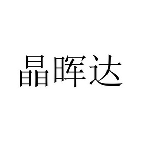 深圳市爵朗知识产权有限公司静辉达商标注册申请申请/注册号:53351457