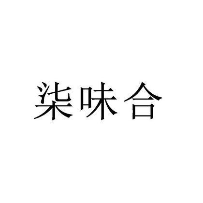 号:56447207申请日期:2021-05-27国际分类:第43类-餐饮住宿商标申请人