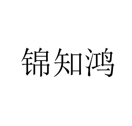 沭阳县颜集镇 锦知鸿苗木经营部办理/代理机构:北京语恒国际知识产权