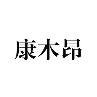 em>康木昂/em>