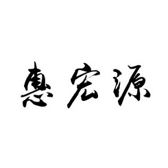 2018-10-23国际分类:第30类-方便食品商标申请人:兴宁市汇洪盈种养