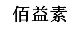 佰益素 商标注册申请