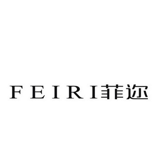 菲迩feiri